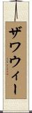 ザワウィー Scroll