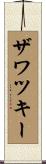 ザワツキー Scroll