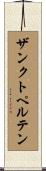 ザンクト・ペルテン Scroll