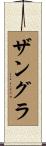 ザングラ Scroll