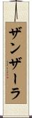 ザンザーラ Scroll