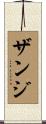 Zanzi Scroll