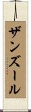 ザンズール Scroll