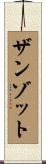 ザンゾット Scroll