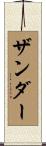 Zander Scroll