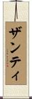 Xanti Scroll