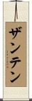 ザンテン Scroll