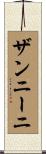 ザンニーニ Scroll