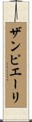 ザンピエーリ Scroll