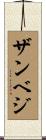 ザンベジ Scroll