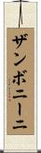 ザンボニーニ Scroll