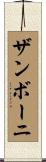 ザンボーニ Scroll