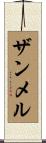 ザンメル Scroll