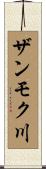 ザンモク川 Scroll