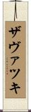 ザヴァツキ Scroll