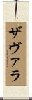 Zavala Scroll