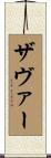 Xaver Scroll