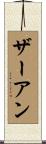 ザーアン Scroll