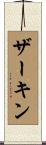 ザーキン Scroll