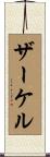 ザーケル Scroll