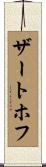 ザートホフ Scroll