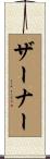 ザーナー Scroll