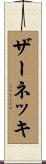 ザーネッキ Scroll