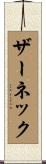 ザーネック Scroll