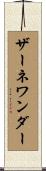 ザーネワンダー Scroll