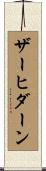 ザーヒダーン Scroll