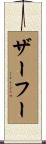 ザーフー Scroll