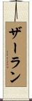 ザーラン Scroll