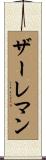 ザーレマン Scroll