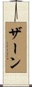 Zahn Scroll