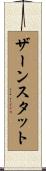 ザーンスタット Scroll