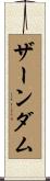 ザーンダム Scroll