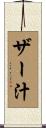 ザー汁 Scroll