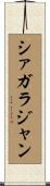 シァガラジャン Scroll