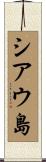 シアウ島 Scroll