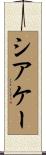 シアケー Scroll