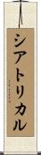 シアトリカル Scroll