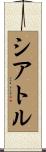 Seattle Scroll