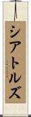 シアトルズ Scroll