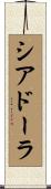 シアドーラ Scroll