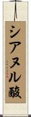 シアヌル酸 Scroll