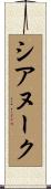 シアヌーク Scroll