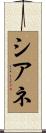 Ciane Scroll
