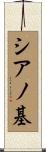 シアノ基 Scroll