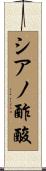 シアノ酢酸 Scroll