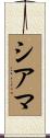 シアマ Scroll
